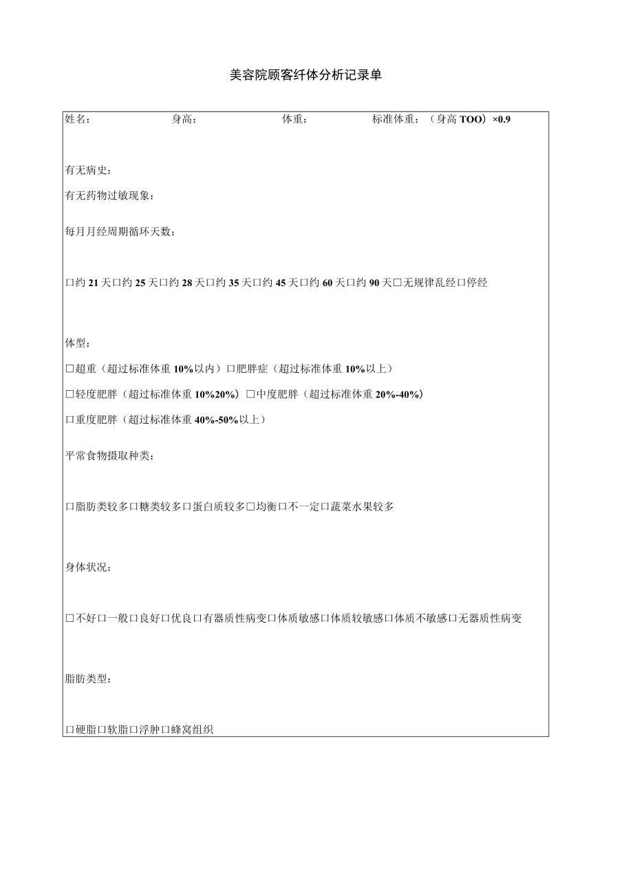 美容院顾客纤体分析记录单.docx_第1页