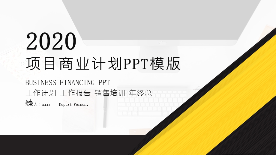 时尚大气项目商业计划书PPT模板.pptx_第1页