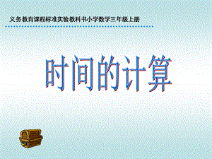 三年级数学上册第五单元时、分、秒2时间的计算　　第一课时课件.ppt