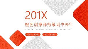 橙色创意商务策划书PPT模板 .pptx