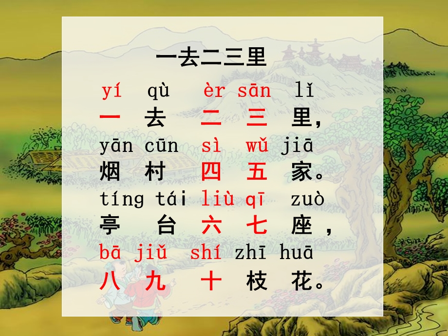 一去二三里 (3).ppt_第2页