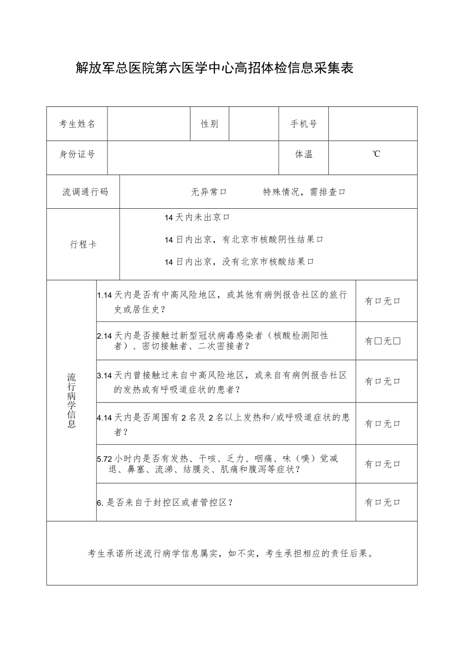 解放军总医院第六医学中心高招体检信息采集表.docx_第1页