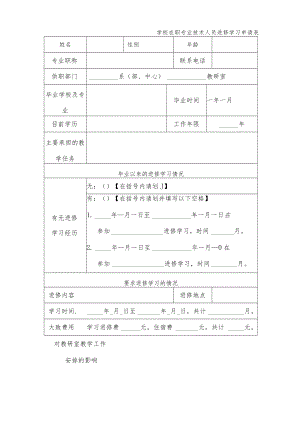 学校在职专业技术人员进修学习申请表.docx