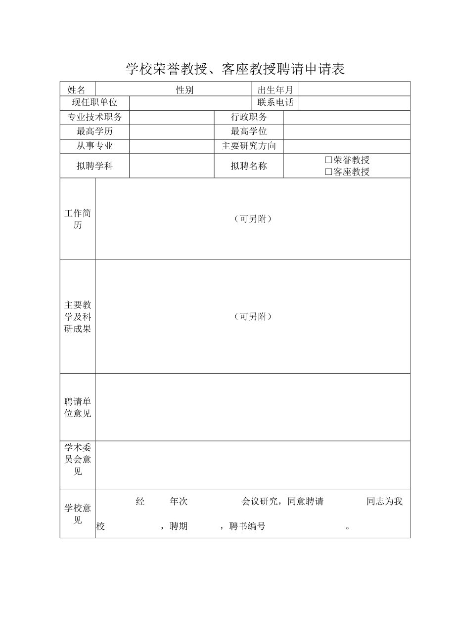 荣誉教授、客座教授聘任申请表.docx_第1页