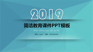 小清新简洁教育课件PPT模板 .pptx