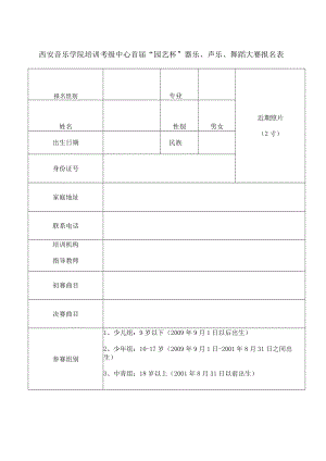 西安音乐学院培训考级中心首届“园艺杯”器乐、声乐、舞蹈大赛报名表.docx