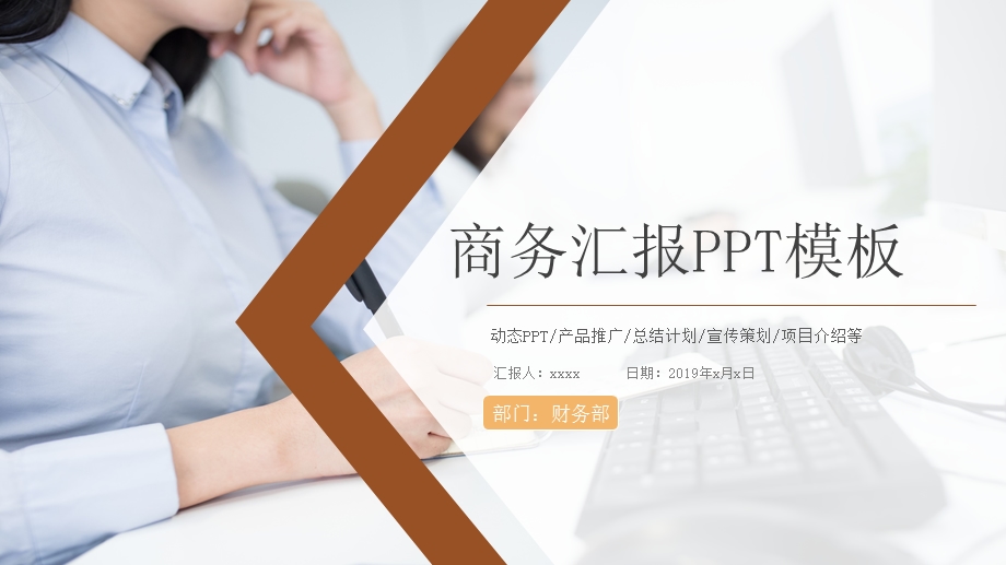 商务工作汇报述职报告终总结PPT模板.pptx_第1页