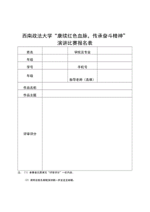 西南政法大学“赓续红色血脉传承奋斗精神”演讲比赛报名表.docx