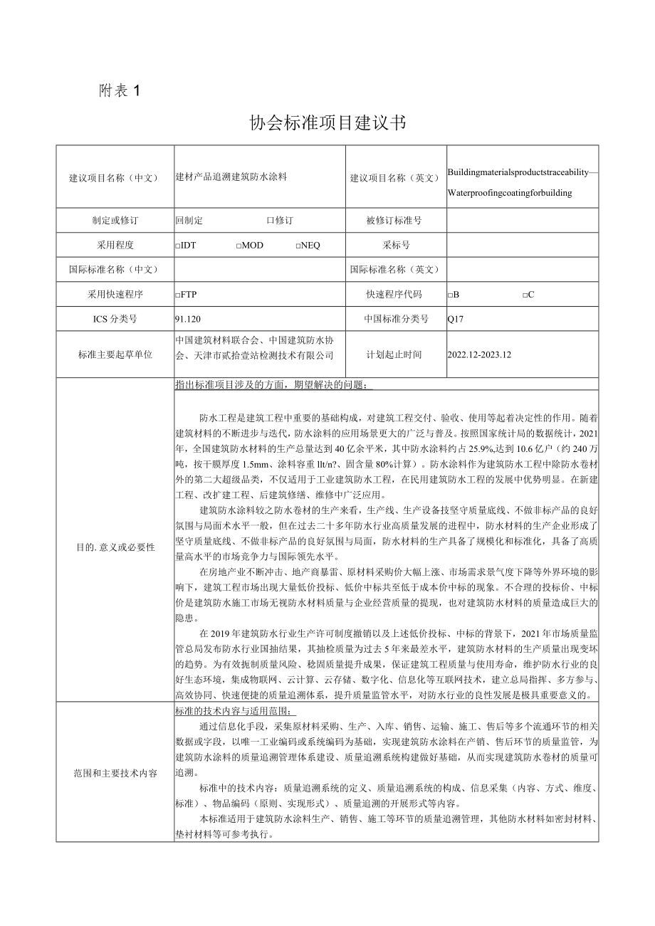 标准项目建议书《建材产品追溯 建筑防水涂料》.docx_第1页