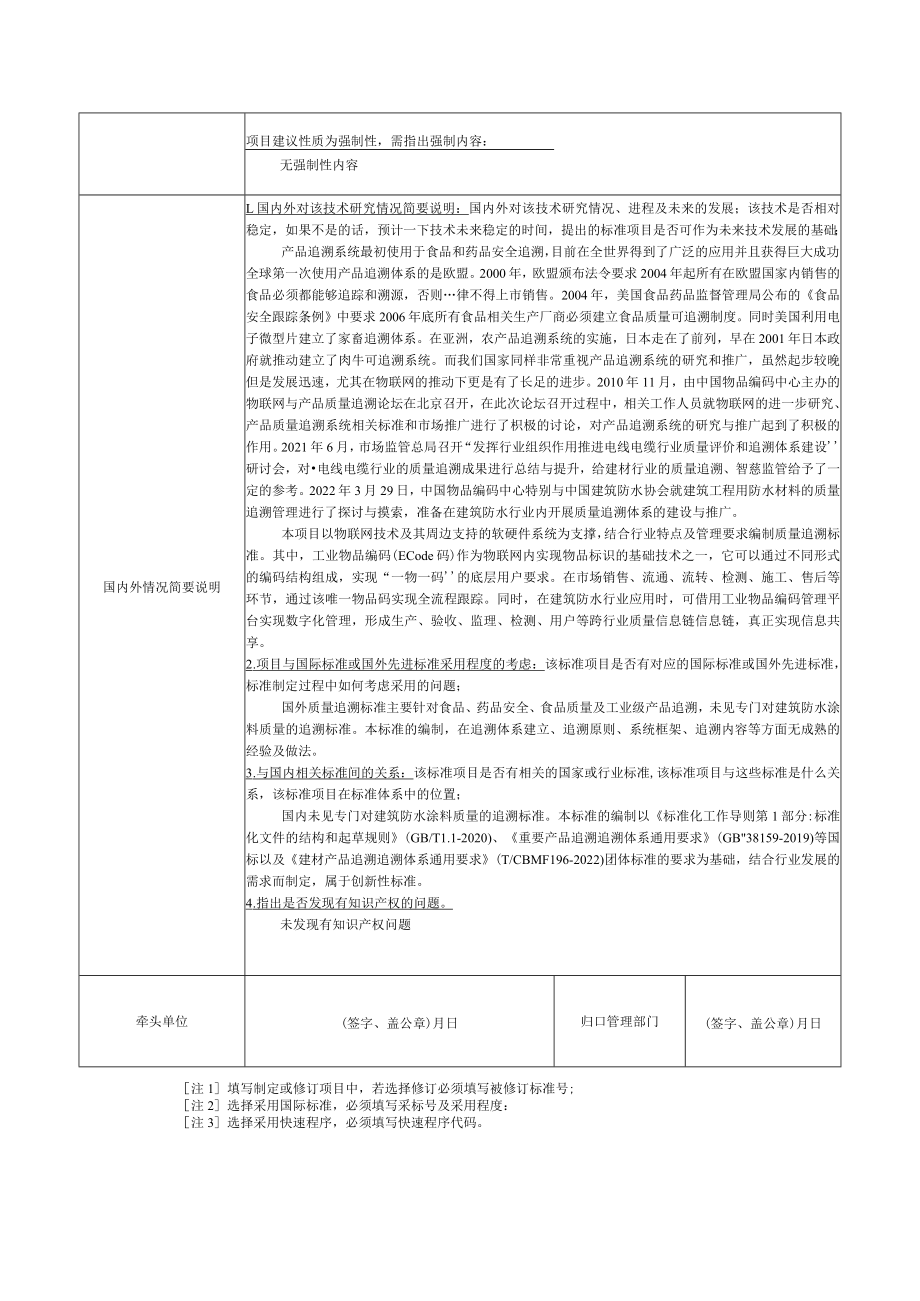 标准项目建议书《建材产品追溯 建筑防水涂料》.docx_第2页