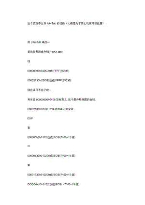 游戏攻略：《仙剑奇侠传3》存档修改.docx