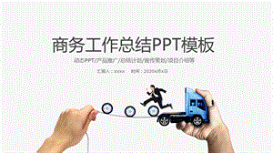 简约创意商务总结工作汇报ppt模板.pptx