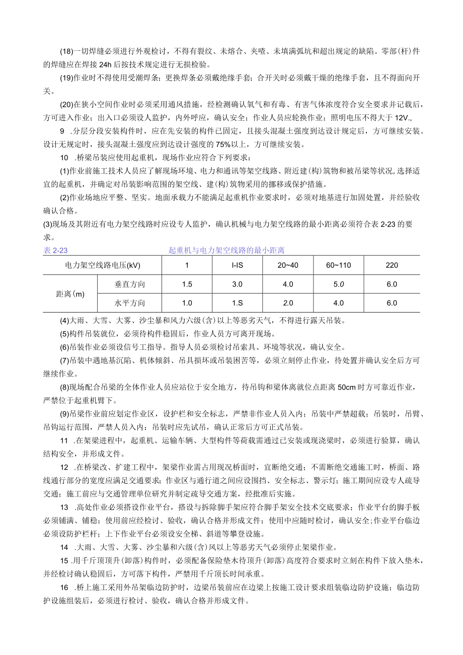 混凝土梁桥架设工程通用安全技术交底内容.docx_第2页