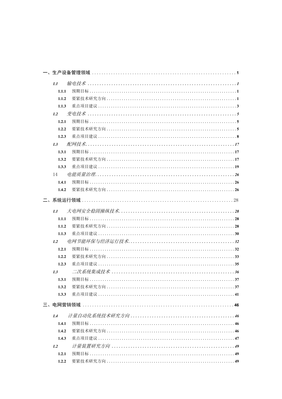 广西电网公司XX年科技项目申报指南.docx_第3页