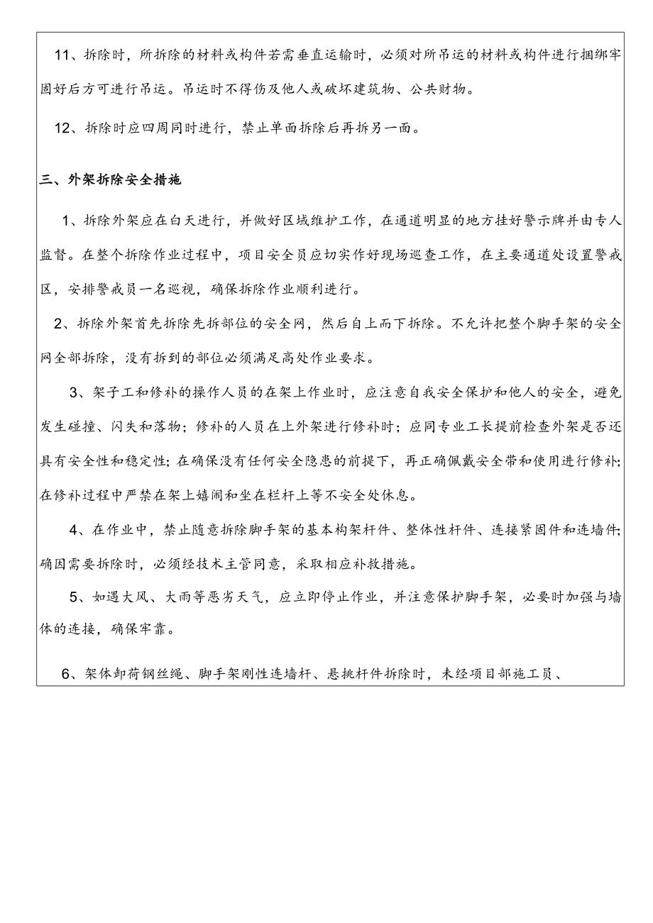 架子工拆除安全技术交底表格范本）.docx_第3页