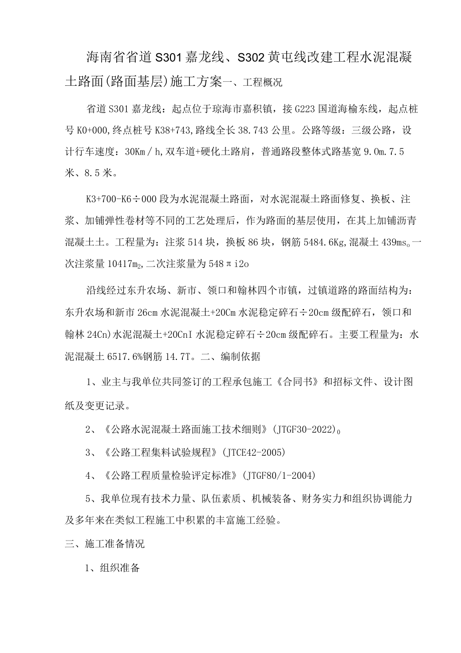 水泥混凝土施工方案.docx_第1页