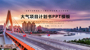 大气项目计划书PPT模板1.pptx