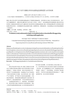 基于光纤光栅技术的坑底隆起监测装置与应用初探.docx