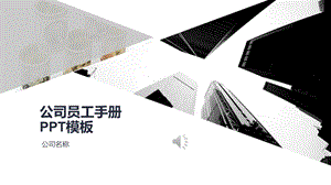 公司员工手册PPT模板.pptx