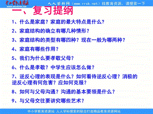 人教版八上《第一单元相亲相爱一家人》复习课件.ppt