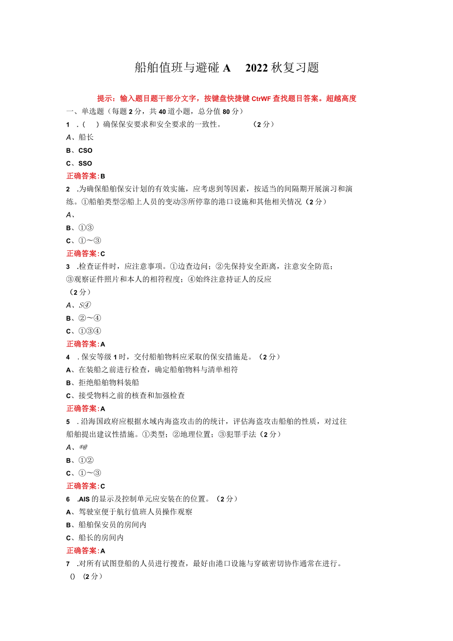 烟台大学船舶值班与避碰期末考试复习题及参考答案.docx_第1页