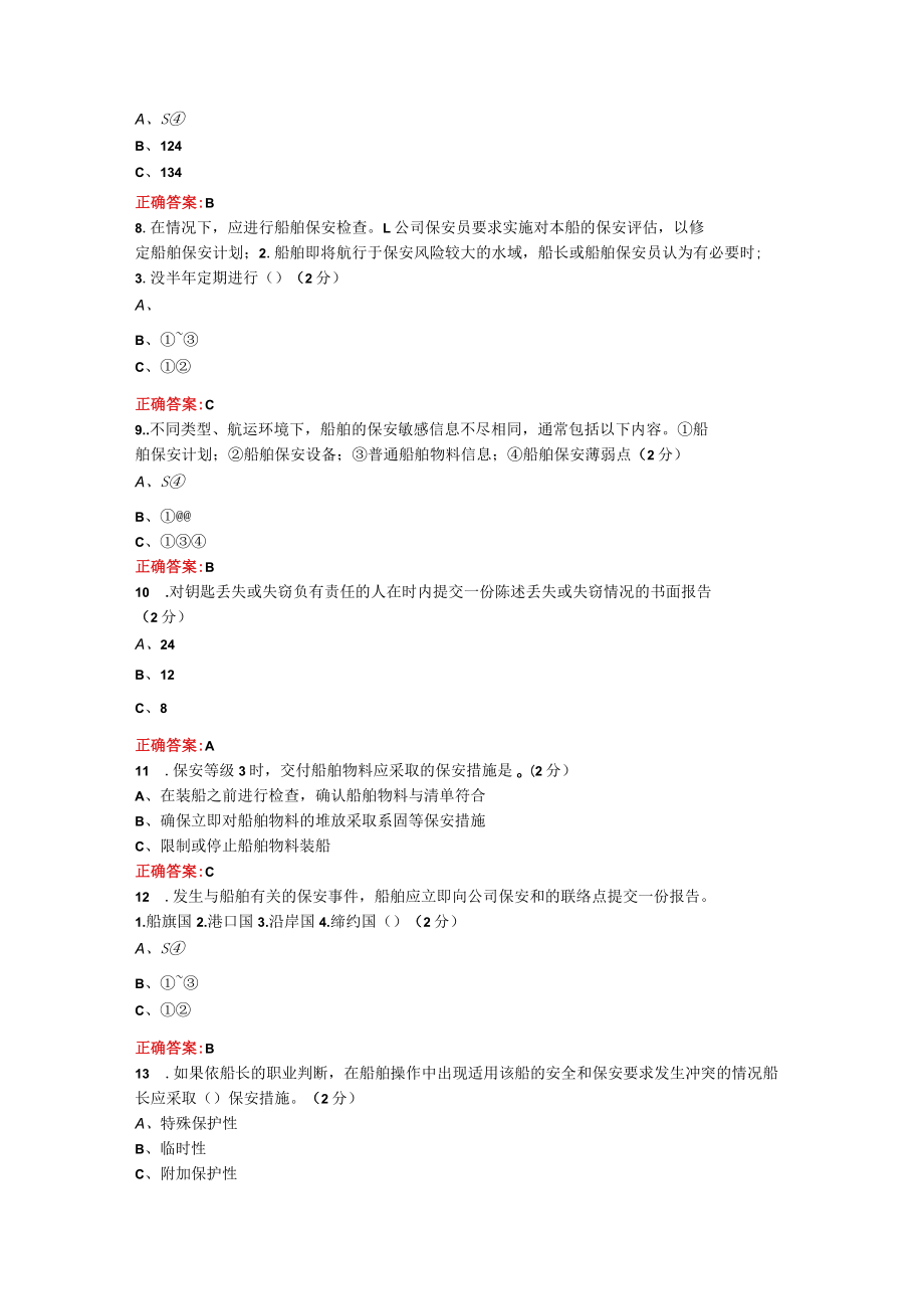 烟台大学船舶值班与避碰期末考试复习题及参考答案.docx_第2页