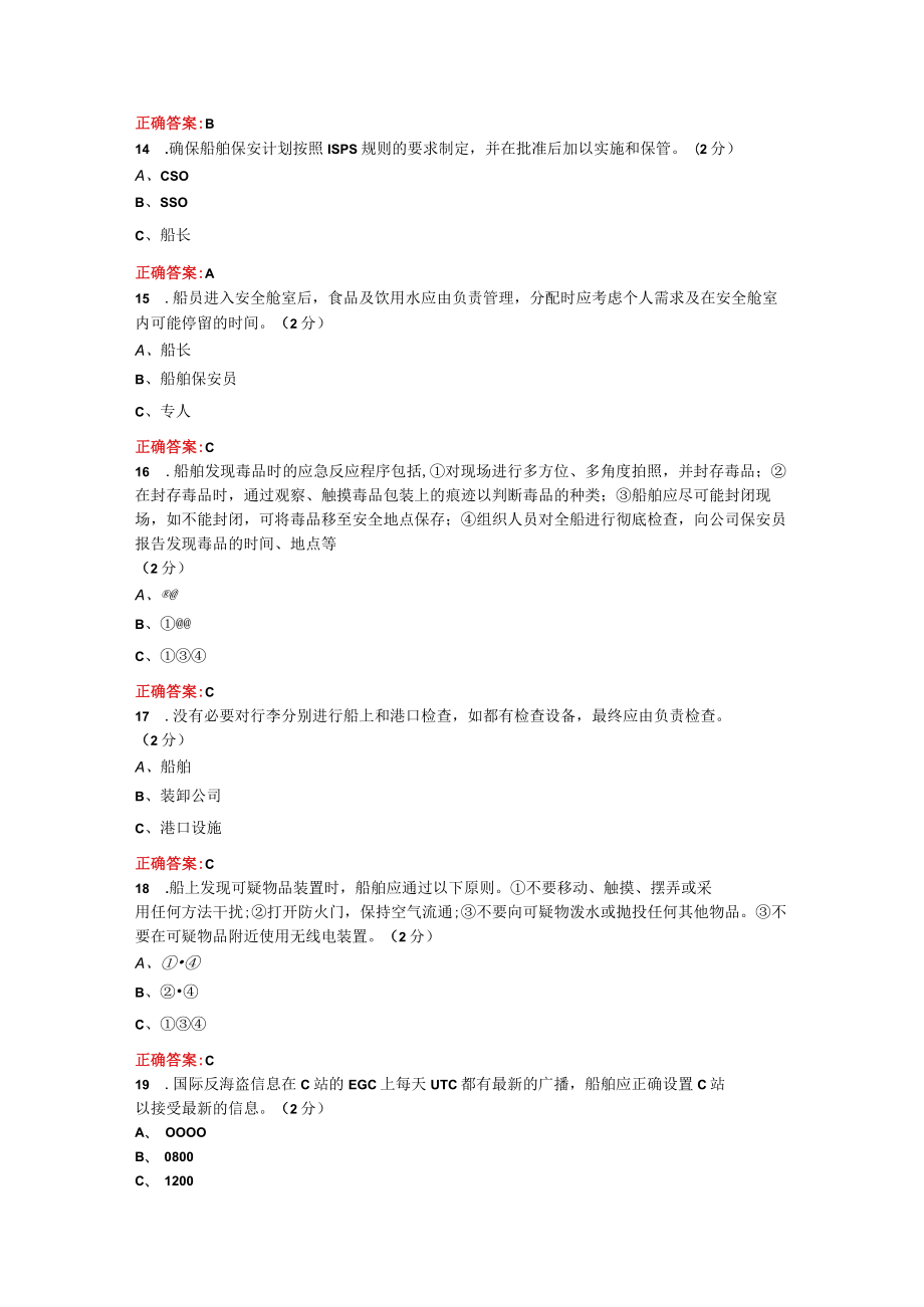 烟台大学船舶值班与避碰期末考试复习题及参考答案.docx_第3页