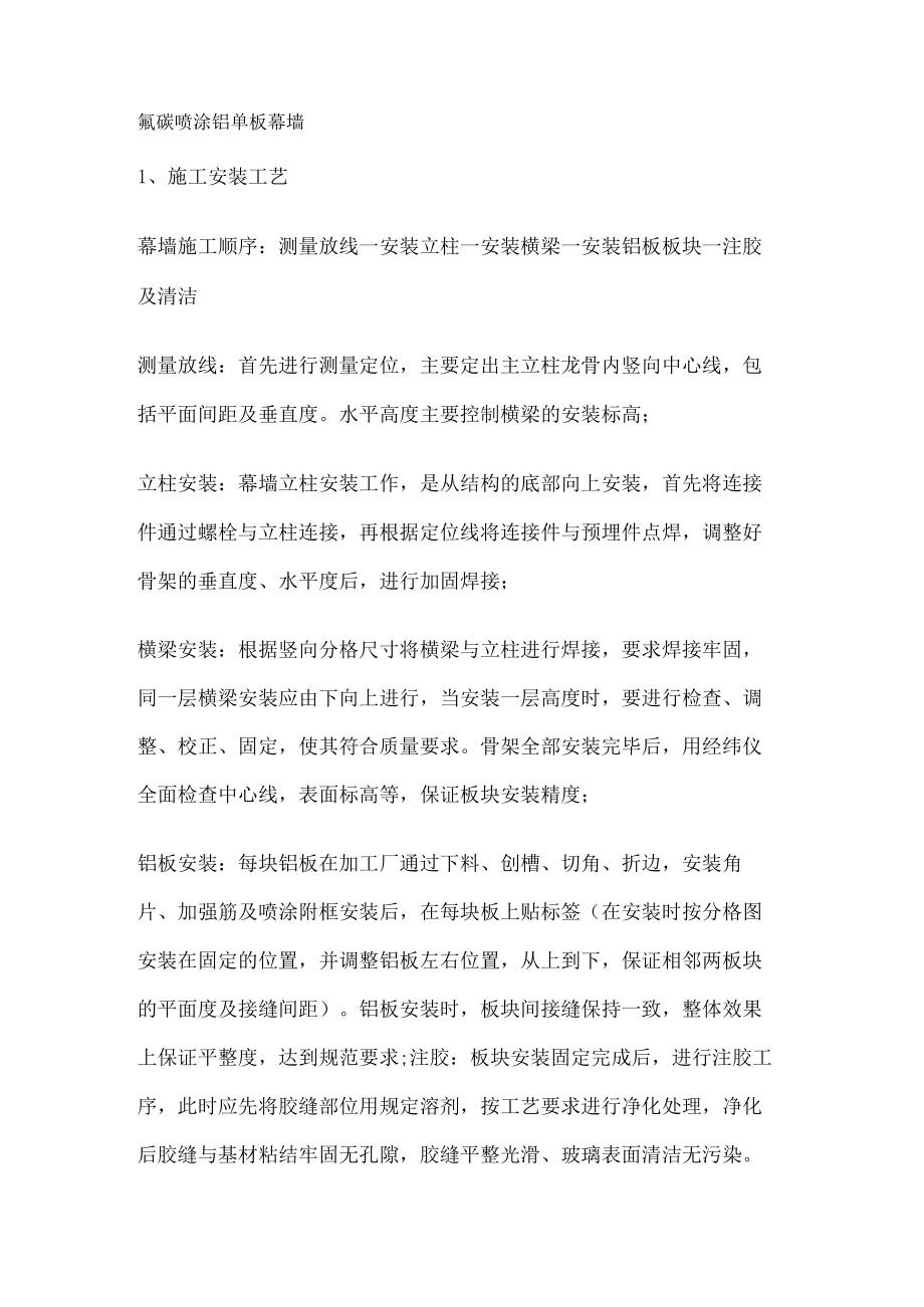 氟碳喷涂铝单板幕墙安装工艺要求.docx_第1页