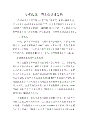 污水处理厂的工程设计分析.docx