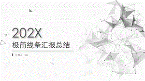 极简线条汇报总结PPT模板.pptx