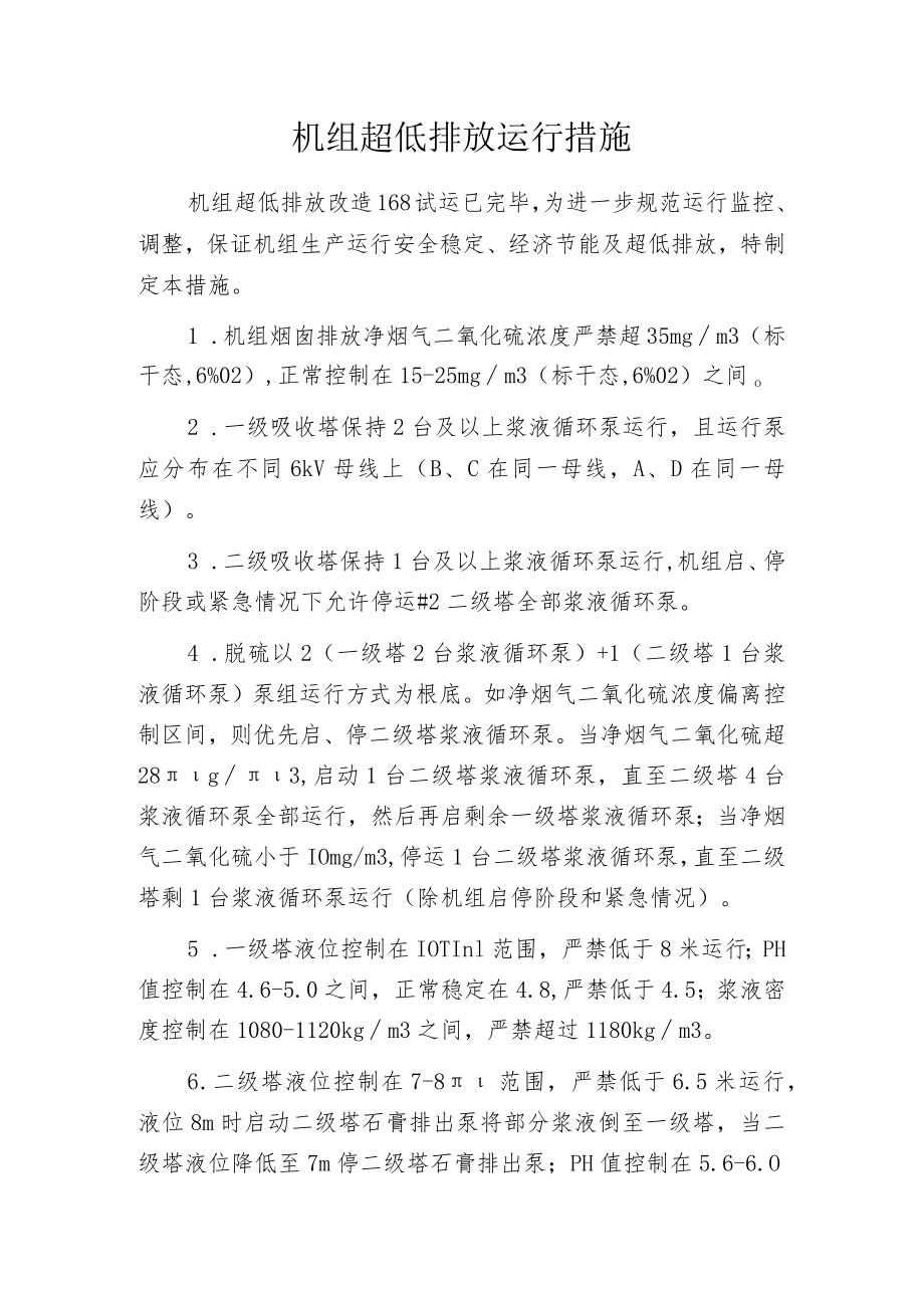 机组超低排放运行措施.docx_第1页