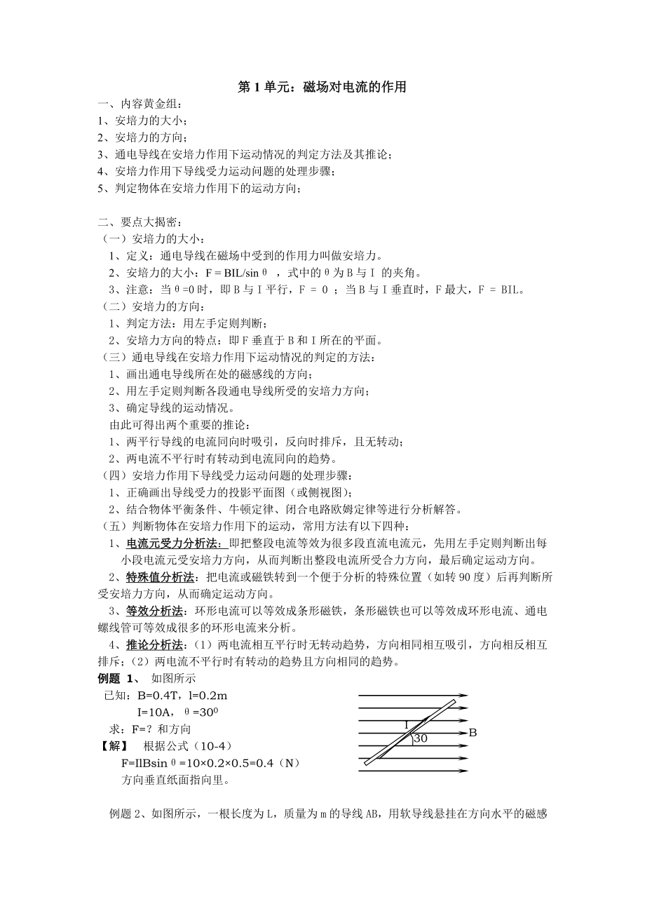 第1单元：磁场对电流的作用.doc_第1页