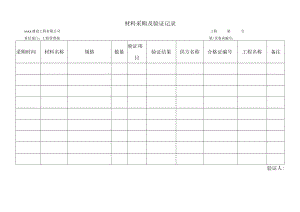 材料采购及验证记录.docx