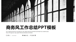 时尚商务风工作总结汇报PPT模板 1.pptx