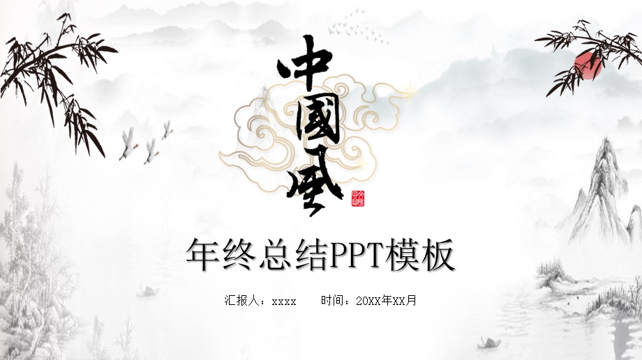 古韵中国水墨风终总结PPT模板.pptx_第1页