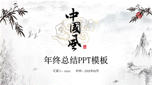 古韵中国水墨风终总结PPT模板.pptx