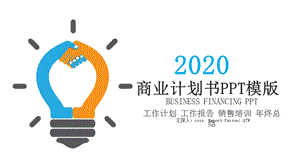 2020时尚商业计划书PPT模板.pptx