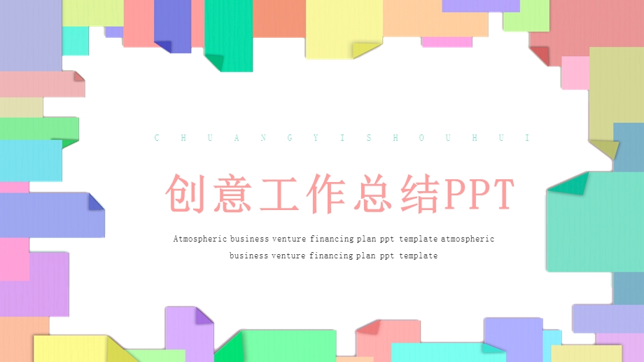 创意计划总结PPT模板 3.pptx_第1页