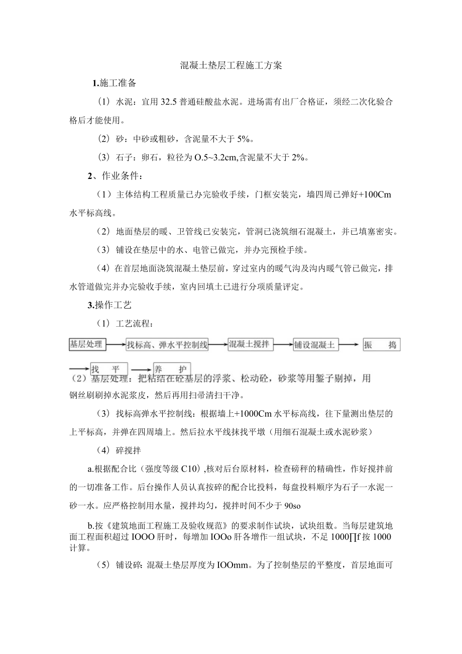 混凝土垫层工程施工方案.docx_第1页