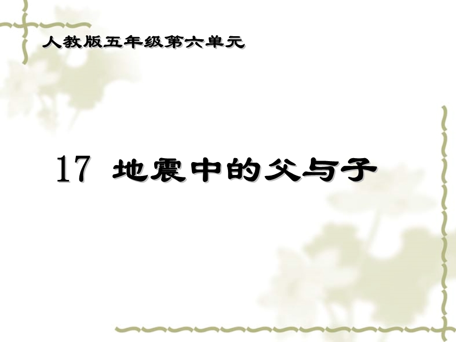 人教版五年级语文上册第六组《17地震中的父与子》PPT课件 (2).ppt_第1页