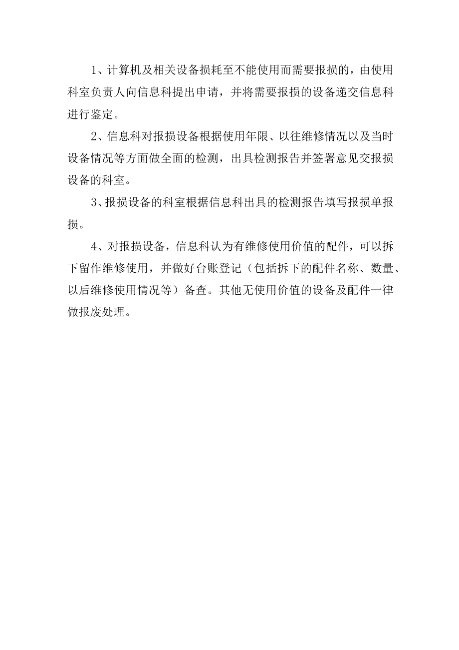 计算机及相关设备管理规定.docx_第3页