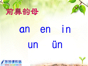 人教版小学语文一年级上册《汉语拼音13_ang_eng_ing_ong》课件.ppt