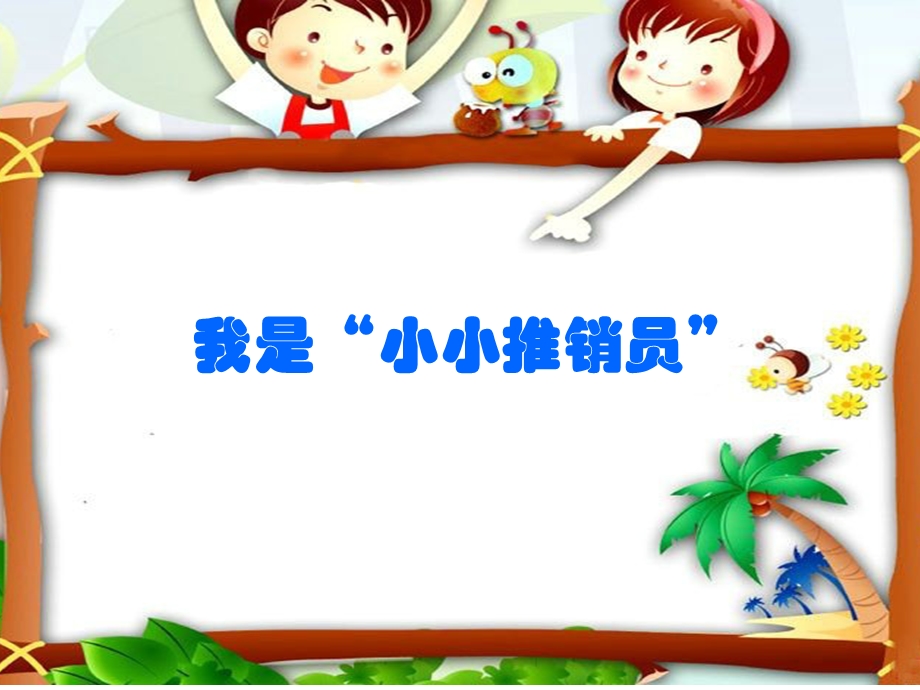 五年级上册口语交际“小小推销员”.ppt_第1页