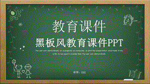 黑板风教育课件培训PPT模板.pptx