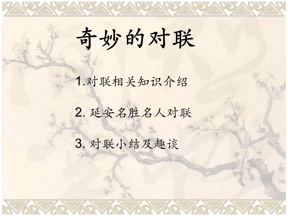 奇妙的对联 (4).ppt_第1页