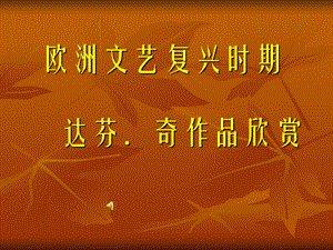 文艺复兴时期的绘画1.ppt