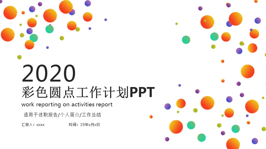 彩色圆点工作总结述职报告汇报ppt模板.pptx_第1页