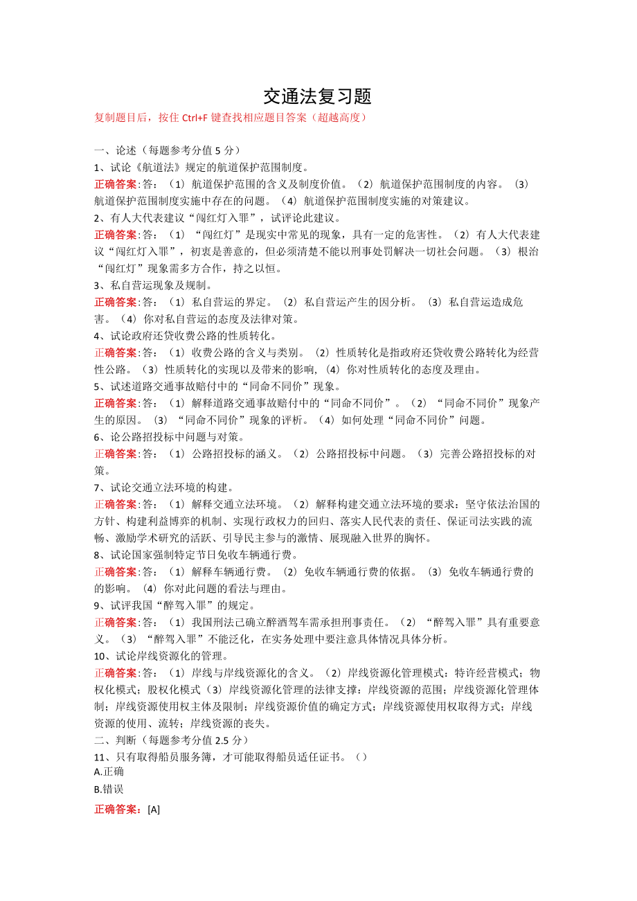 武汉理工大学交通法期末复习题.docx_第1页