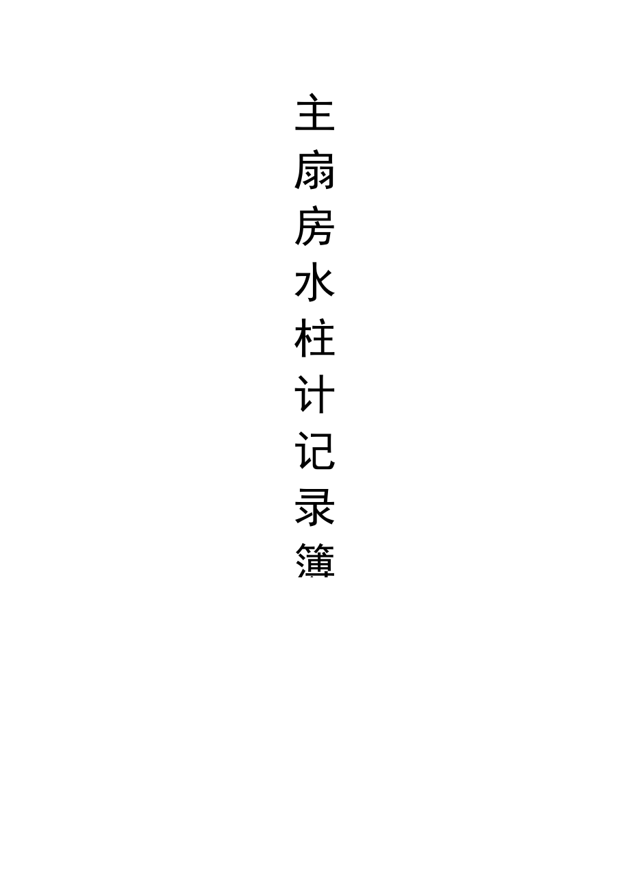 主扇房水柱计记录簿.docx_第1页