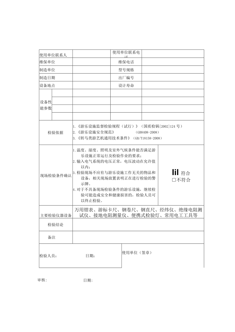 游乐园自控飞机自检报告.docx_第3页